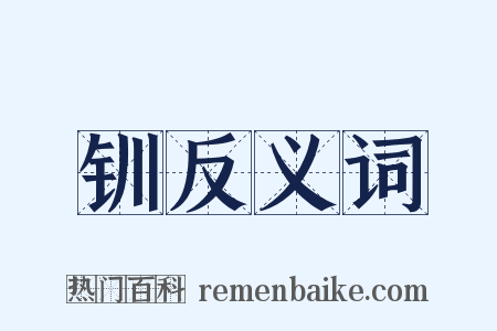 钏反义词是什么意思的图片